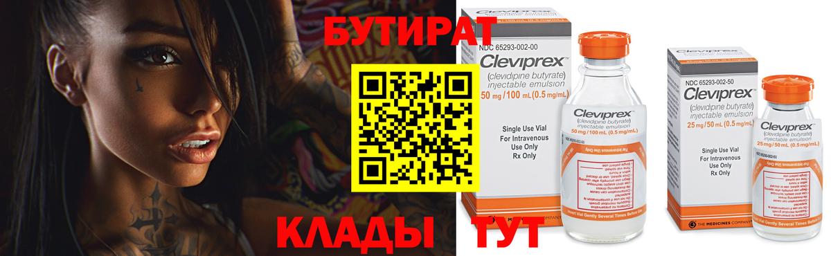 БУТИРАТ Butirat Усолье-Сибирское