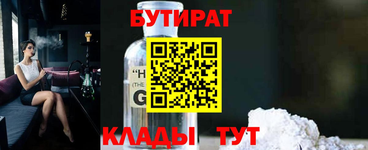 БУТИРАТ  Бутират жидкий экстази  Вход с VPN  Усолье-Сибирское 